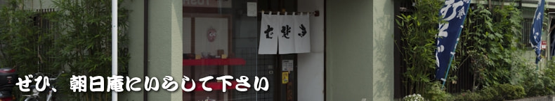 ぜひ、朝日庵にいらして下さい