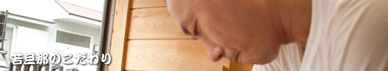 朝日庵の若旦那のこだわり